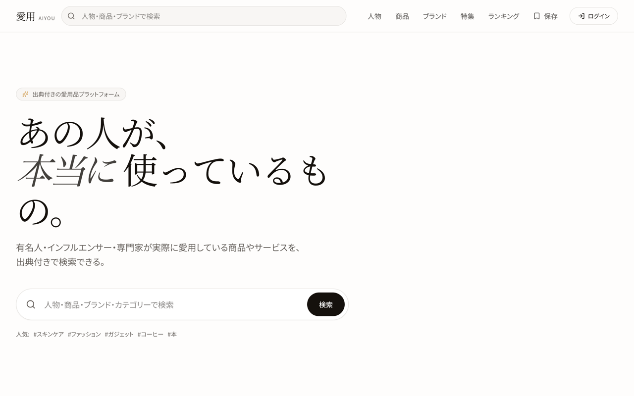 愛用 AIYOU（myaiyou.jp）のトップページ。「あの人が、本当に使っているもの。」という見出しと、人物・商品・ブランドを横断する検索欄が表示されている。